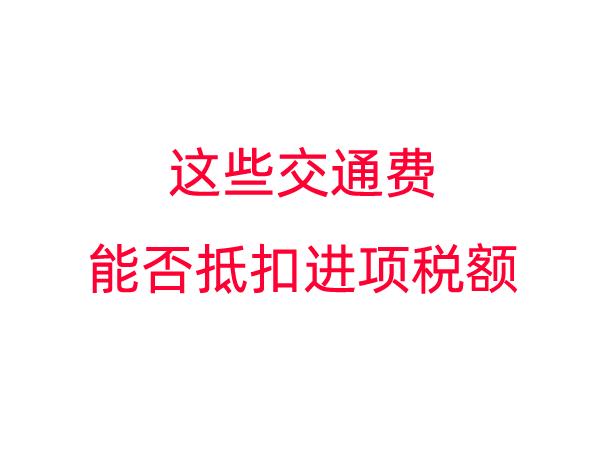 这些交通费能否抵扣进项税额