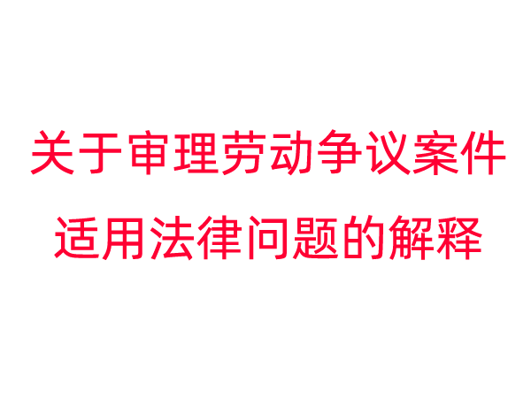 最高人民法院关于审理劳动争议案件适用法律问题的解释（二）