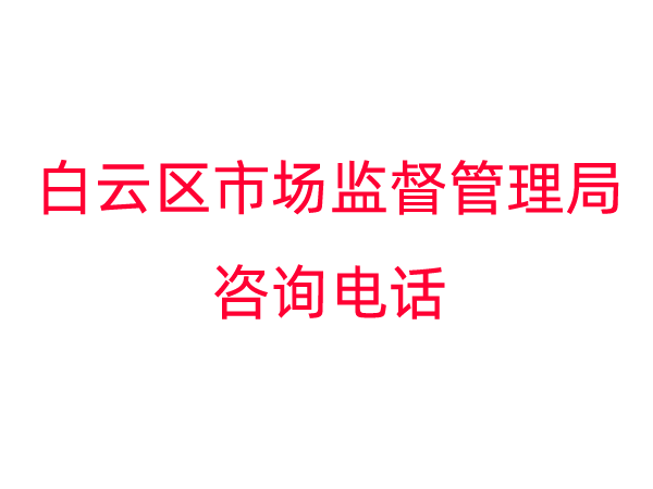 白云区市场监督管理局咨询电话