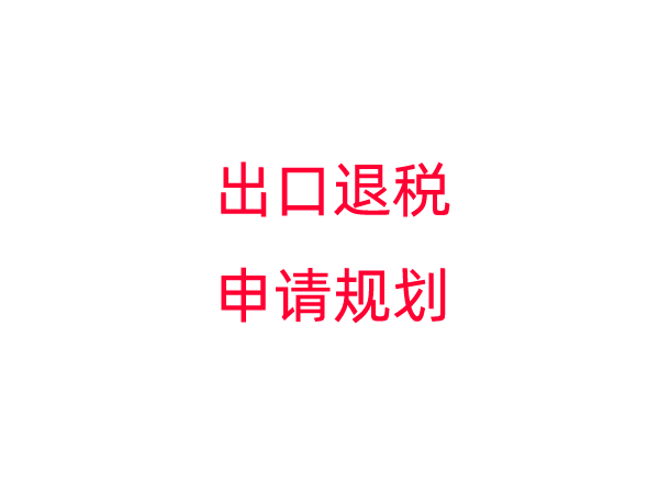 企业出口退税申请规划
