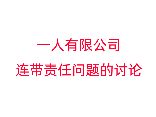 关于一人有限公司“连带责任”问题的讨论