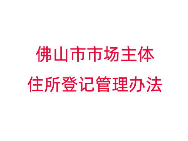 佛山市市场主体住所登记管理办法