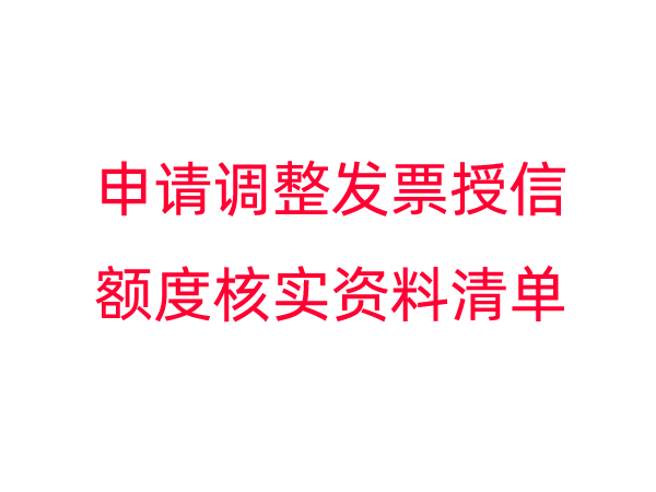 申请调整发票授信额度核实资料清单