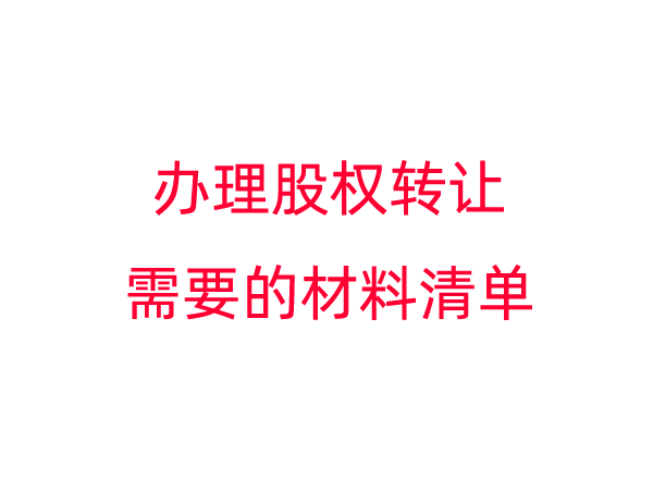 办理股权转让完税证明需要的材料清单