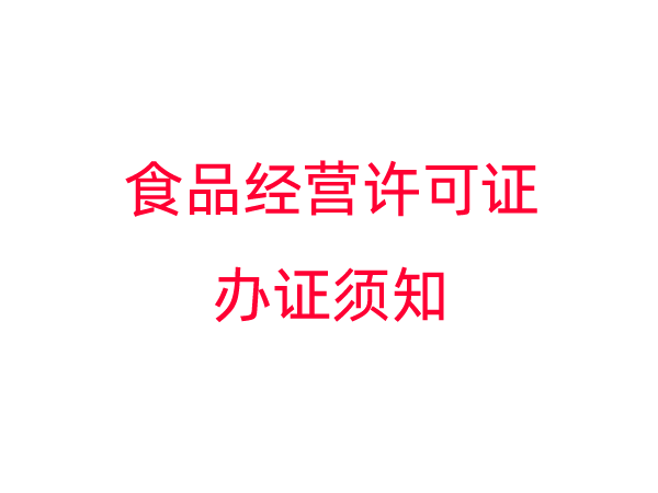 食品经营许可证办证须知