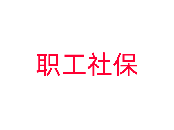 关于2023年职工社保的一次讨论