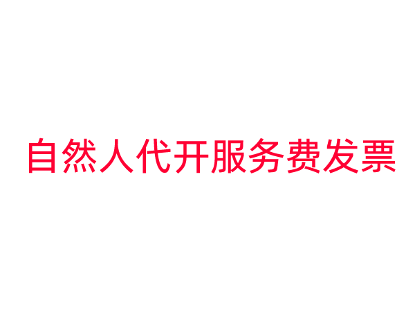 自然人代开服务费发票冲抵企业费用并非“最佳选择”