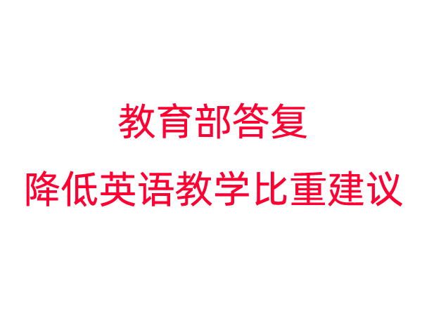 教育部答复“降低英语教学比重建议”