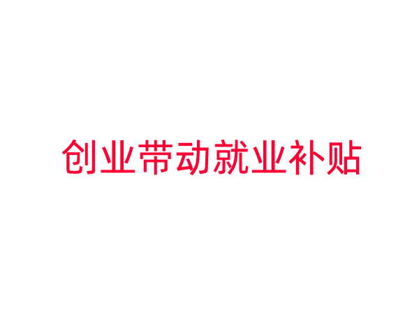 广州创业带动就业补贴