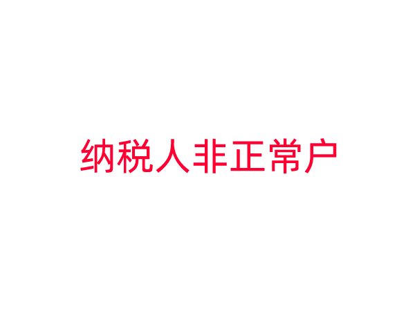 一文带您了解纳税人非正常户的那些事儿