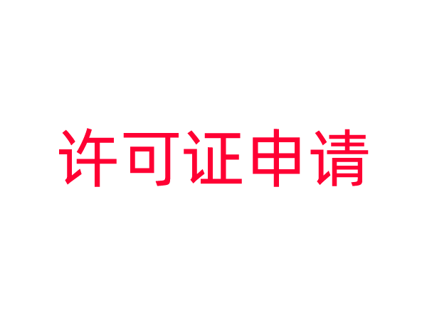 申请许可证前，务必确定经营范围有相应的内容