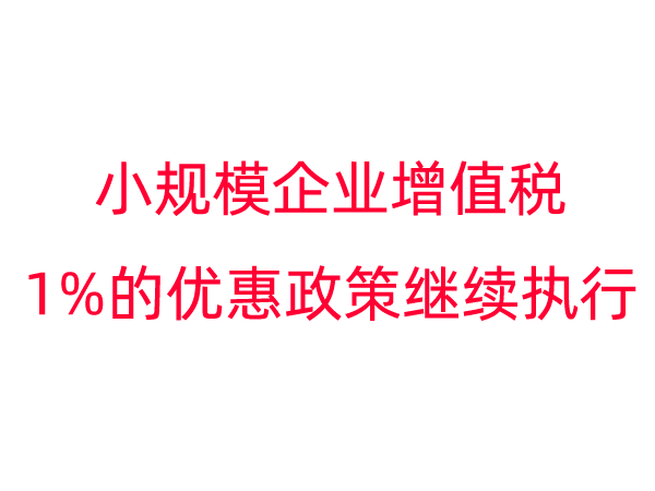 小规模企业增值税1%的优惠政策继续执行