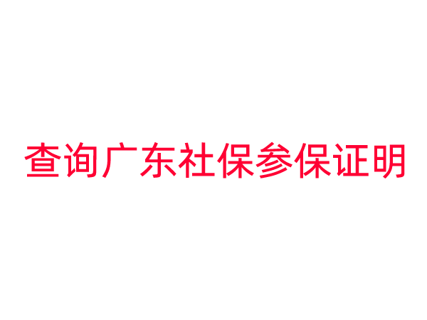 如何查询广东社保参保证明