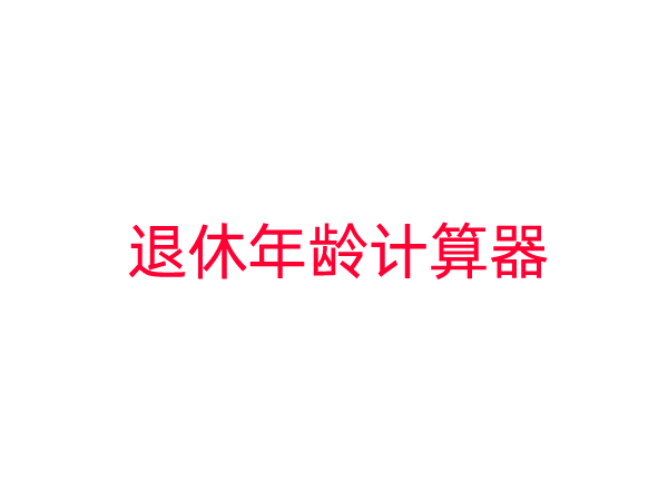 退休年龄计算器