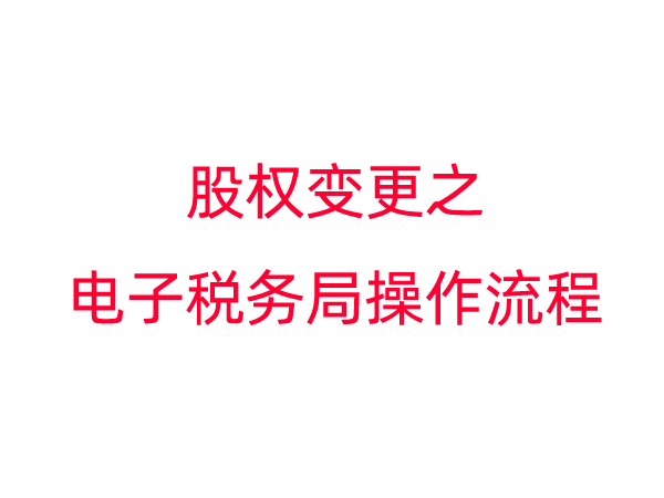 股权转让之电子税务局申报操作指引