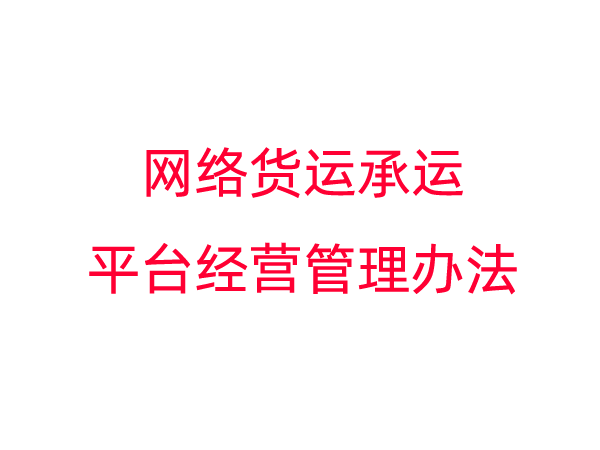网络货运承运平台经营管理办法