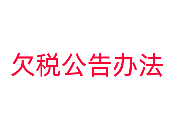 欠税公告办法