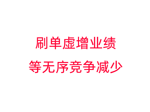 “刷单”虚增业绩等无序竞争减少