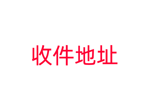 广州市市场监督管理局收件地址
